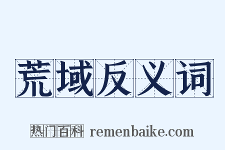 荒域反义词是什么意思的图片